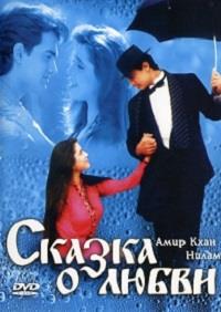 ������ � ����� / Afsana Pyar Ka / 1991