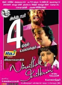 ���������� ������������ / Ninaithale Inikkum / 1979