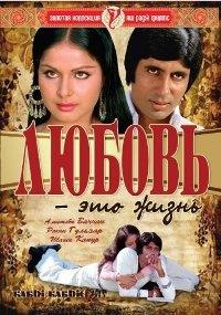 ������ - ��� ����� / Kabhi Kabhie (Love Is Life) / 1976