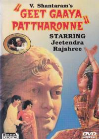 ����� � ����� (������ ������) / Geet Gaaya Pattharonne / 1964