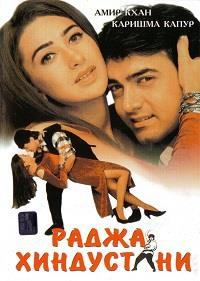����� ���������� / Raja Hindustani / 1996