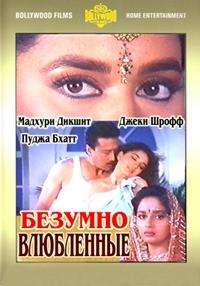 ������� ���������� / Prem Deewane / 1992
