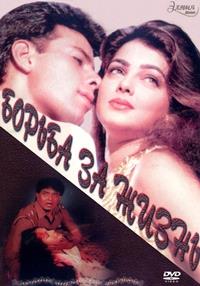 ������ �� ����� / Jeevan Yudh / 1997