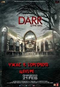���� � �������� ������ / Darr at the Mall / 2014
