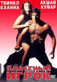 �������� ����� / International Khiladi / 1999