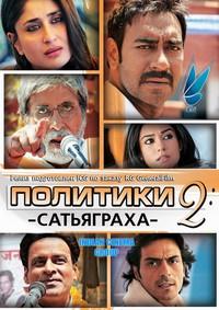 �������� 2: ���������� / Satyagraha / 2013