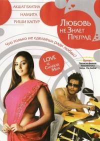 ������ �� ����� ������� / Love Ke Chakkar Mein / 2006