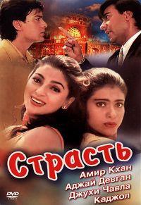 ������� / Ishq / 1997