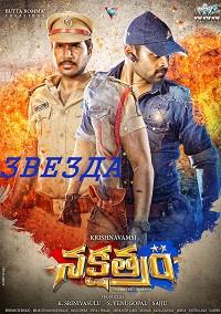 ������ / Nakshatram / 2017