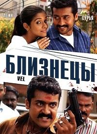 ��� (��������) / Vel / 2007