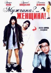�������?... �������! / Mr Ya Miss / 2005