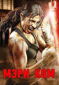 ���� ��� / Mary Kom / 2014