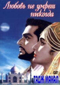 ���� �����: ������ �� ����� ������� / Taj Mahal / 1963