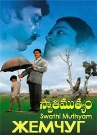 ������ / Swathi Muthyam / 1985