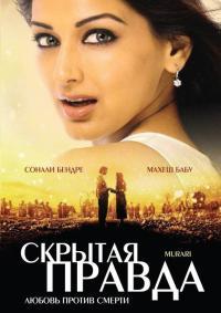 ������ (������� ������) / Murari / 2001