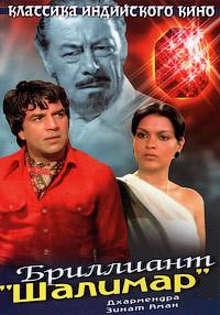 ��������� "�������"  / Shalimar / 1978