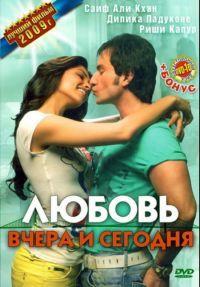 ������ ����� � ������� / Love Aaj Kal / 2009