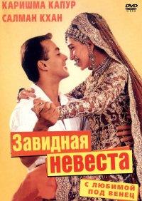 � ������� ��� ����� (�������� �������) / Dulhan Hum Le Jayenge / 2000