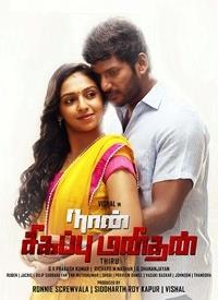 � - �������� / Naan Sigappu Manithan / 2014