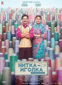 �����-������: ������� � ����� / Sui Dhaaga: Made in India / 2018