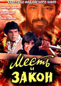 ����� � ����� (��������� ������) / Sholay / 1975
