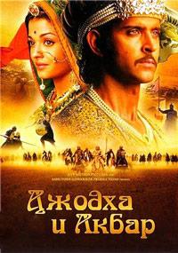 ������ � ����� / Jodhaa Akbar / 2008