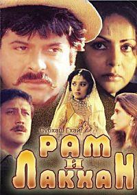 ��� � ������ (������ ������)  / Ram Lakhan / 1989
