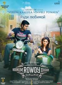 ���� ������� / Naanum Rowdydhaan / 2015