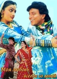 ��� ������ ������ �� ���� (�������, ���� �� ����) / Mere Sajana Saath Nibhana / 1992