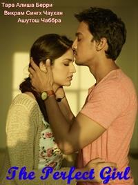 ��������� ������� / The Perfect Girl / 2015