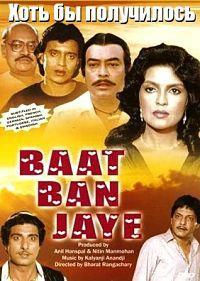 ���� �� ���������� / Baat Ban Jaye / 1986