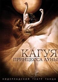 ���� ������ - ����� - ��������� ���� (������������ ����� �����) / Jiri Kylian - Kaguyahime - The Moon Princess / 1994