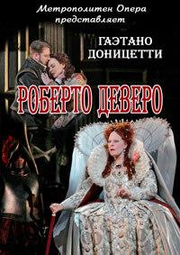 ������� ��������� - ������� ������ (������������-�����) / Gaetano Donizetti - Roberto Devereux (Metropolitan Opera) / 2016