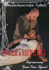 ������� ���������� ���� - ����� � �������� (����� ����� �����-�������) / Christoph W. Gluck - Orfeo ed Euridice / 2014