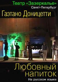 ��������� - �������� ������� (����� �����������, �.-��) / Donizetti - L'Elisir D'Amour / 2006