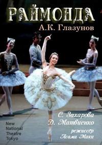 ��������� �������� - �������� (����� ������������ ����� �����) / Alexander Glazunov - Raymonda (New National Theatre Tokyo) / 2009