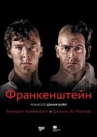 ������������: ���������� / Frankenstein / 2011