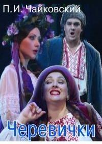 ϸ�� ���������� - ��������� (���������� ����� �������) / Petr Cajkovskij - Gli stivaletti (Teatro Lirico di Cagliari) / 2014