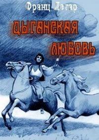 ����� ����� - ��������� ������ / Franz Lehar - Zigeunerliebe / 1974