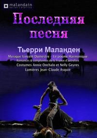 ������ �������� - ��������� ����� (����� ��������) / Thierry Malandain - Une derniere chanson (Ballet Biarritz) / 2013
