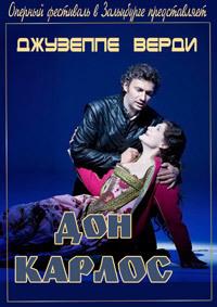 �������� ����� - ��� ������ (������������� ���������) / Giuseppe Verdi - Don Carlo (Salzburger Festspiele)  / 2013
