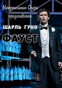 ����� ���� - ����� (������������-�����) / Charles Gounod - Faust (Metropolitan Opera) / 2011