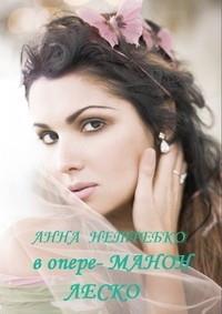 ���� ������ - ����� (������� ��������������� �����) / Jules Massenet - Manon (Wiener Staatsoper)  / 2007