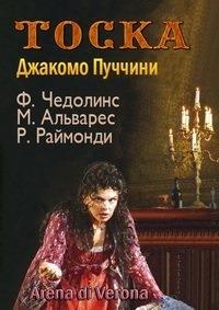������� ������� - ����� (����� �� ������) / Giacomo Puccini - Tosca (Arena di Verona) / 2006