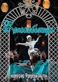 ������� �������� - ����������� (����������� ������� �����) / Giacomo Meyerbeer - Les Patineurs (Royal Opera House) / 2010