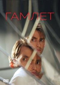 ������ ������� - ������ / William Shakespeare - Hamlet / 2009