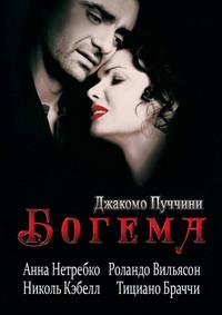 ������� ������� - ������ / Giacomo Puccini - La Boheme / 2008