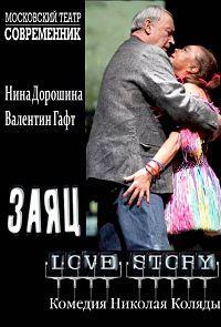 ������� ������ - ����. Love Story (���������� ����� �����������) / 2009