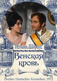 ������ ������ (���) - ������� ����� / Johann Strauss II - Wiener Blut / 1972