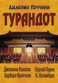 ������� ������� - �������� (��������� ����� � ������) / Giacomo Puccini - Turandot (Forbidden City of Beijing) / 1998